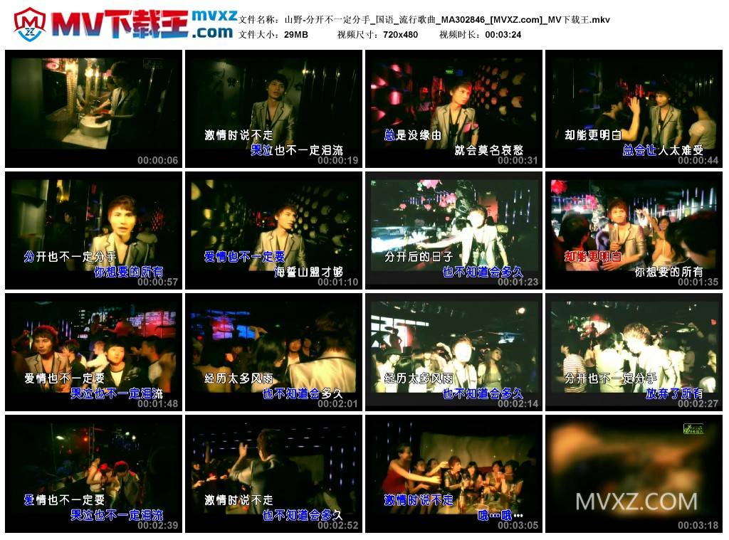 山野-分开不一定分手_国语_流行歌曲_MA302846